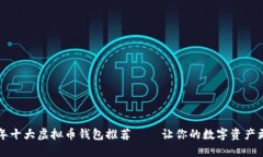2023年十大虚拟币钱包推荐