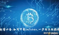 极客必备：如何下载imTo